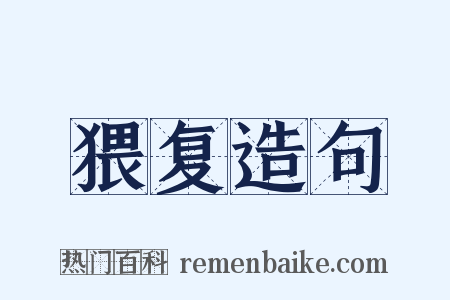 猥复造句是什么意思的图片